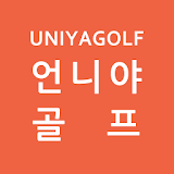 언니야골프 - uniyagolf icon
