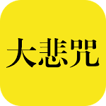 Cover Image of Download Great Compassion Mantra《百人合唱“大  APK