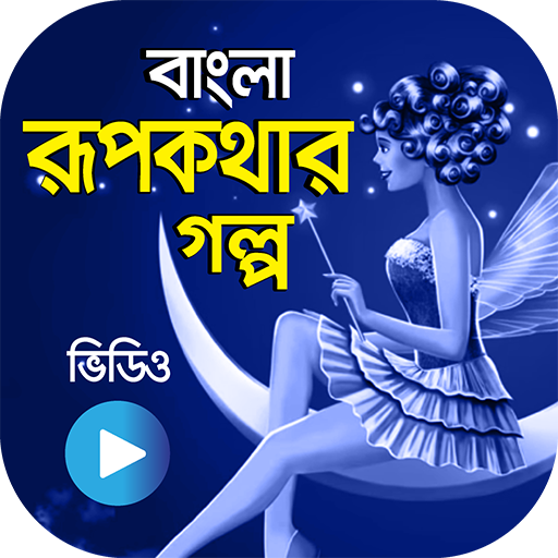 রুপকথার কাহিনী - বিভিন্ন দেশের  Icon