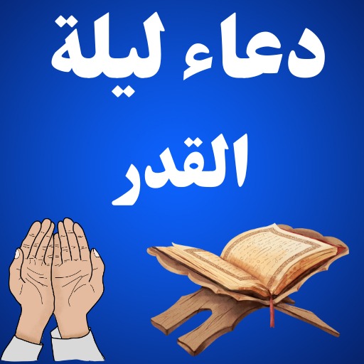 افضل دعاء ليلة القدر بدون نت logo