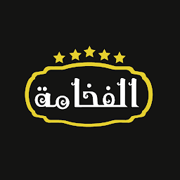 「Al Fakhama | صالون الفخامة」圖示圖片