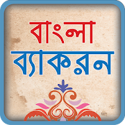 Top 30 Education Apps Like বাংলা ব্যাকরণ ~ বাংলা গ্রামার bangla grammer book - Best Alternatives