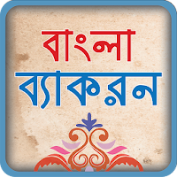 বাংলা ব্যাকরণ ~ বাংলা গ্রামার bangla grammer book