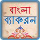 বাংলা ব্যাকরণ ~ বাংলা গ্রামার bangla grammer book Download on Windows