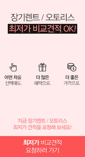 장기렌트 리스 최저가 견적비교 신차 할부 일시불 프로모 Screen 3
