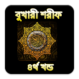 Sahih Bukhari Bangla Part 4 icon