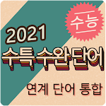 Cover Image of Download 21 수특+수완 통합 영단어  APK