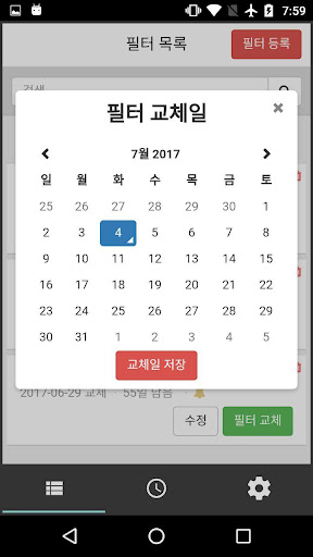 필터야 - 필터교체 알리미 정수기,공기청정기,에어콘 등 Screen 2