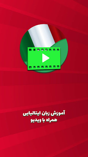 Android application آموزش زبان ایتالیایی به فارسی screenshort