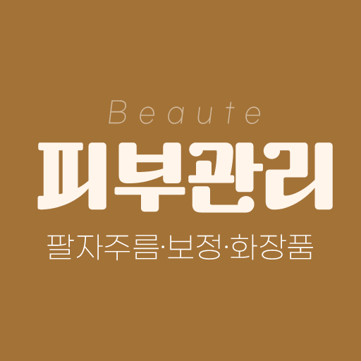피부 관리 어플 - 팔자주름 제거 보정 에센스 화장품 logo