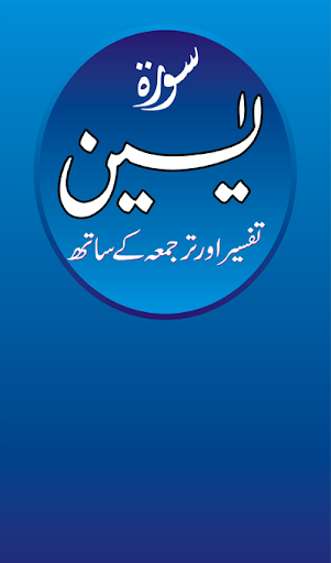 Android application Surah Yaseen Audio Tafseer screenshort