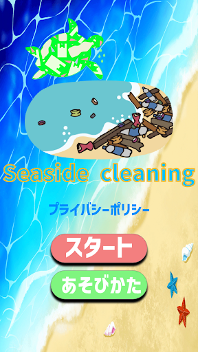 Android application Seaside cleaning（海辺の掃除） screenshort