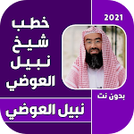 Cover Image of Download خطب شيخ نبيل العوضي 1 APK