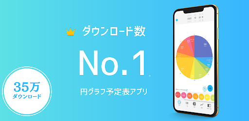 一日予定表 1日のスケジュールを24時間の円グラフで管理 By Kiyoh Inc Google Play 日本 Searchman アプリマーケットデータ