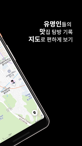유명인 맛지도 Screen 2