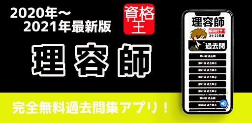 理容師　2020　試験問題　無料アプリ　過去問題　頻出問題集　解説付き　