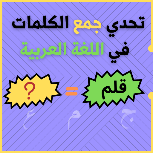 تحدي جمع الكلمات logo