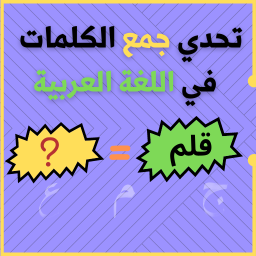 تحدي جمع الكلمات