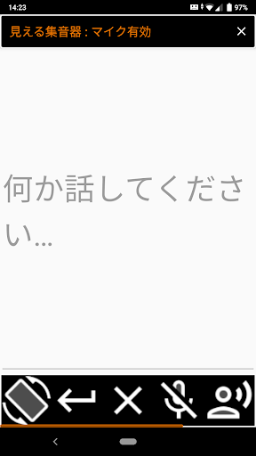 Android application 見える集音器 screenshort