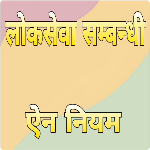 लोकसेवा सम्बन्धी ऐन नियम logo