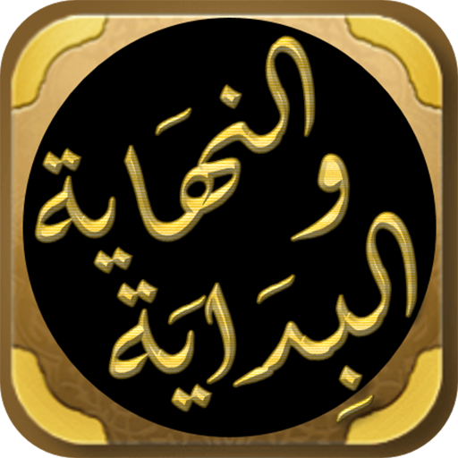 البداية والنهاية لابن كثير logo