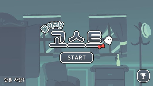 Android application 돌아라! 고스트 screenshort