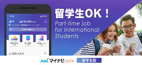 外国人向けアルバイト探しアプリ！マイナビバイト留学生版のおすすめ画像1