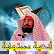 جميع ادعية الشيخ السديس بدون نت صوت ومكتوبة - Androidアプリ
