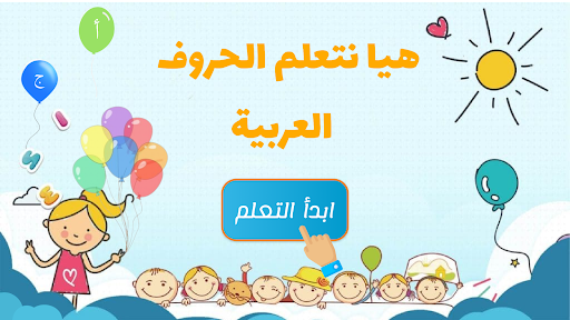 Android application Let's learn Arabic letters screenshort