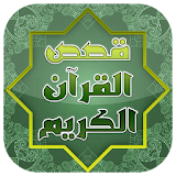 قصص القرآن الكريم كاملة icon