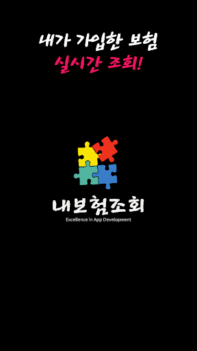 Android application 내보험조회 - 보험점검 보험가입내역조회 내보험찾기 screenshort