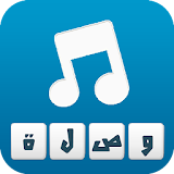 وصلة - اغاني عربية icon