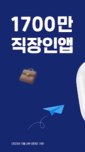 사람인 - 취업 이직을 위한 직장 기업 정보 한 번에