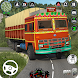 インドのトラック貨物ゲーム 3D