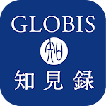 Cover Image of Tải xuống GLOBIS知見録/国内最大ビジネススクールの学びが満載！  APK