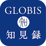 GLOBIS知見録/国内最大ビジネススクールの学びが満載！ icon