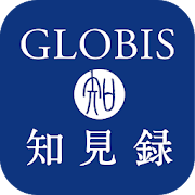 GLOBIS知見録/国内最大ビジネススクールの学びが満載！