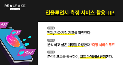 진짜가짜 인플루언서 측정 - 계정 측정 & 셀프 마케팅 Screen 2