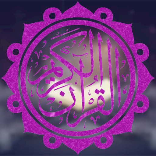 القرأن بصوت ماهر المعيقلي logo