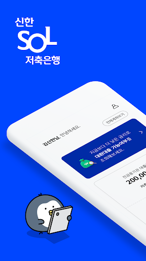 Android application 신한 SOL저축은행 - 신한저축은행 디지털뱅크 screenshort