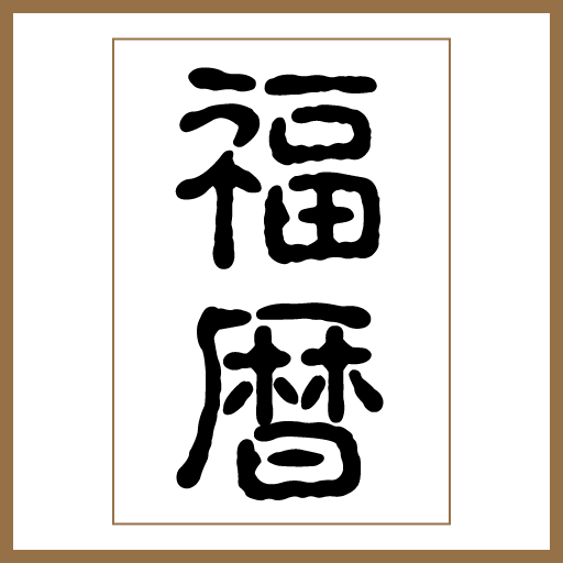 福暦カレンダー Google Play Ilovalari