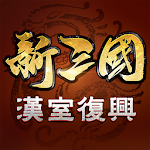 Cover Image of Télécharger Nouveau renouveau de la dynastie Han des Trois Royaumes 1.1.7 APK