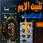 Cover Image of Download تثبيت الايم: اعدادات الحساسيه  APK