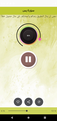 سورة يس بصوت السديس بدون نت Screen 3