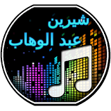 أغاني شيرين عبد الوهاب icon