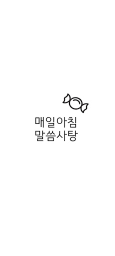 말씀사탕 성경구절 Screen 2