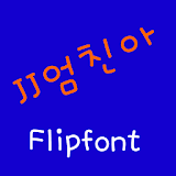 JJmamaboy™ Korean Flipfont icon