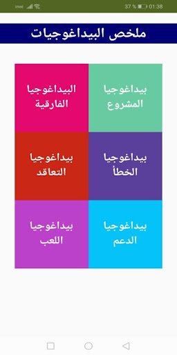 Android application ملخص البيداغوجيات ‎ screenshort