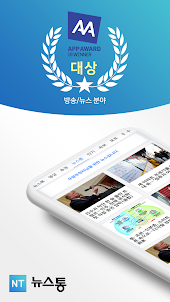 뉴스통 - News Portal for android