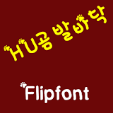 HUBearfoot ™ Korean Flipfont icon